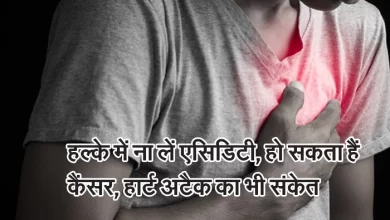 Acidity Symptoms : हल्के में ना लें एसिडिटी, हो सकता हैं कैंसर, हार्ट अटैक का भी संकेत