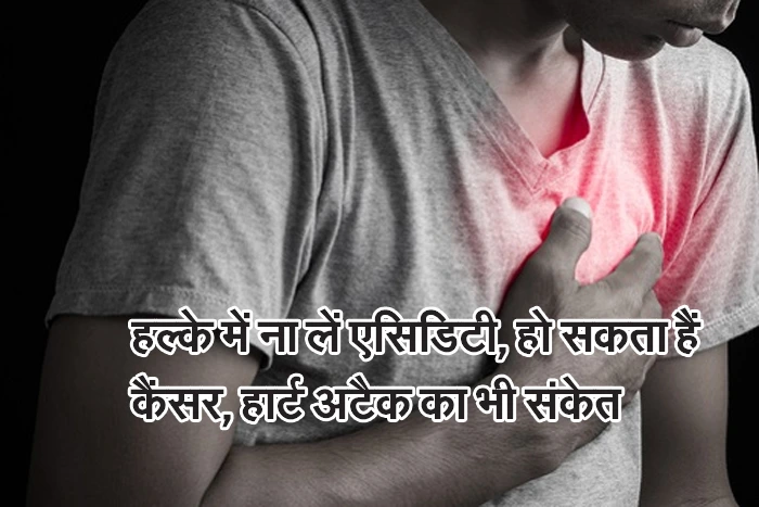 Acidity Symptoms : हल्के में ना लें एसिडिटी, हो सकता हैं कैंसर, हार्ट अटैक का भी संकेत 1 Acidity Symptoms : हल्के में ना लें एसिडिटी, हो सकता हैं कैंसर, हार्ट अटैक का भी संकेत