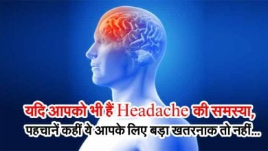 यदि आपको भी हैं Headache की समस्या, पहचानें कहीं ये आपके लिए बड़ा खतरनाक तो नहीं...