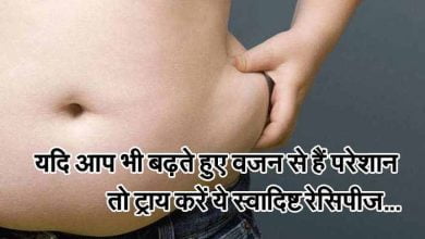 यदि आप भी बढ़ते हुए वजन से हैं परेशान तो ट्राय करें ये स्वादिष्ट रेसिपीज...