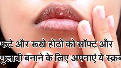 Dry Lips: फटे और रूखे होंठों को सॉफ्ट और गुलाबी बनाने के लिए अपनाएं ये स्क्रब