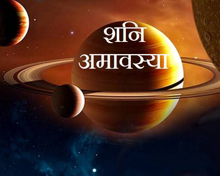 Shanichari Amavasya 2022 : अद्भुत संयोग में मनेगी शनिचरी अमावस्या पड़ेगा सूर्य ग्रहण 1 Shanichari Amavasya 2022