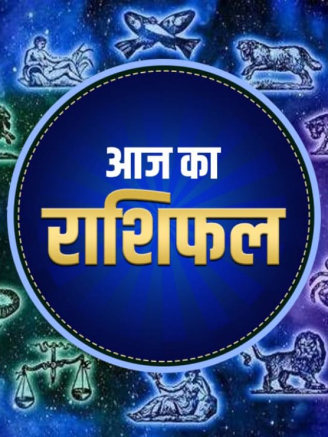 Aaj Ka Rashifal, 26 June 2022 का राशिफल, horoscope in hindi