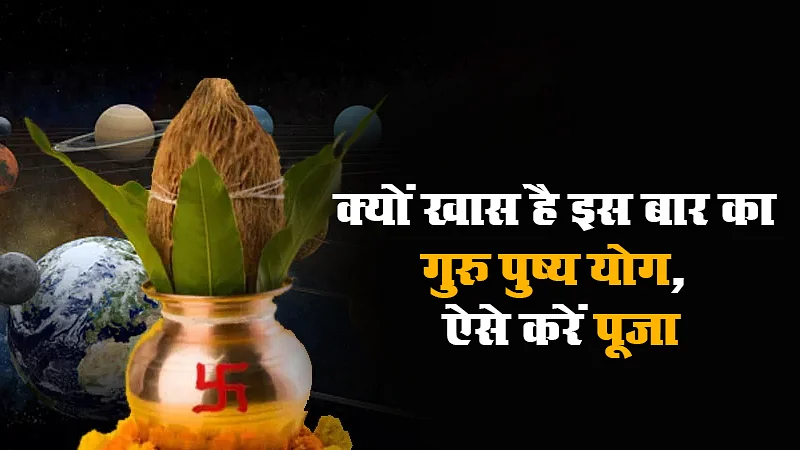 Guru Pushya Yog: 1500 साल बाद 25 अगस्त को गुरु पुष्य पर बना दुर्लभ संयोग 1 Guru Pushya Yog