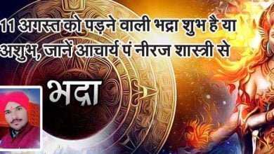 11 अगस्त को पड़ने वाली भद्रा शुभ है या अशुभ, जानें आचार्य पं नीरज शास्त्री से