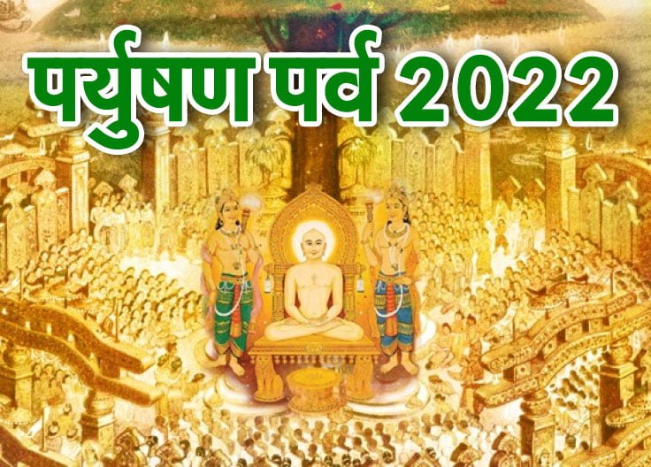 Paryushan Parv 2022: जानें कैसे मनाया जाता है ये त्योहार 1 paryushan parva 2022