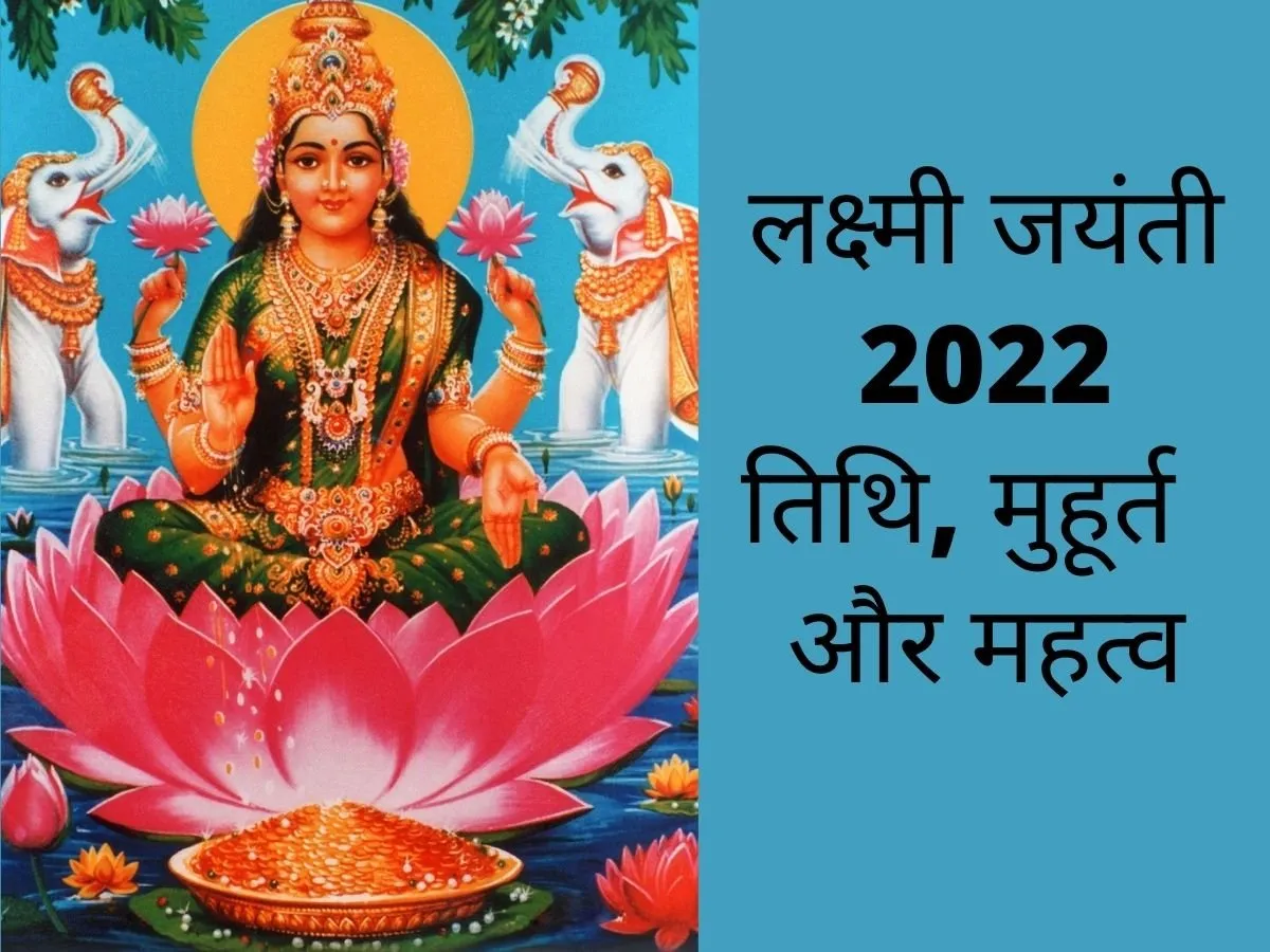 Mahalaxmi vrat 2022 : 3 सितंबर से मां महालक्ष्मी व्रत शुरू, जानें पूजन विधि 1 Mahalaxmi vrat 2022