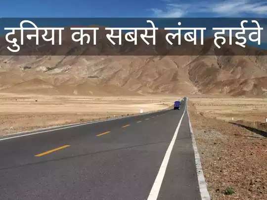 पृथ्वी की सबसे लंबी सड़क Pan-American Highway, 14 देशों से 30,000 KM तक का सफर 1 Pan-American Highway