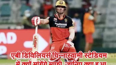 IPL 2023 : एबी डिविलियर्स चिन्नास्वामी स्टेडियम में क्यों मांगेंगे माफी, जानिए ऐसा क्या हुआ