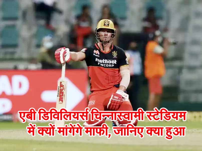 IPL 2023 : एबी डिविलियर्स चिन्नास्वामी स्टेडियम में क्यों मांगेंगे माफी, जानिए ऐसा क्या हुआ 1 IPL 2023 : एबी डिविलियर्स चिन्नास्वामी स्टेडियम में क्यों मांगेंगे माफी, जानिए ऐसा क्या हुआ