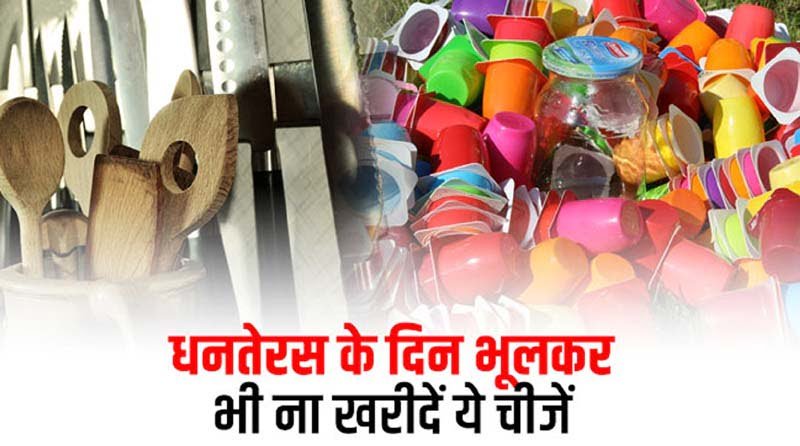 Dhanteras 2022 : धनतेरस पर क्या खरीदें और क्या न खरीदें, जाने सब कुछ... 1 Dhanteras 2022