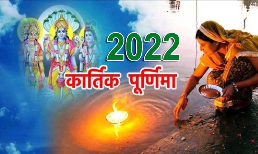 Kartik Purnima 2022: आज करलें बस ये छोटा-सा काम, कोसों दूर चला जाएगा दुर्भाग्य 1 Kartik Purnima 2022