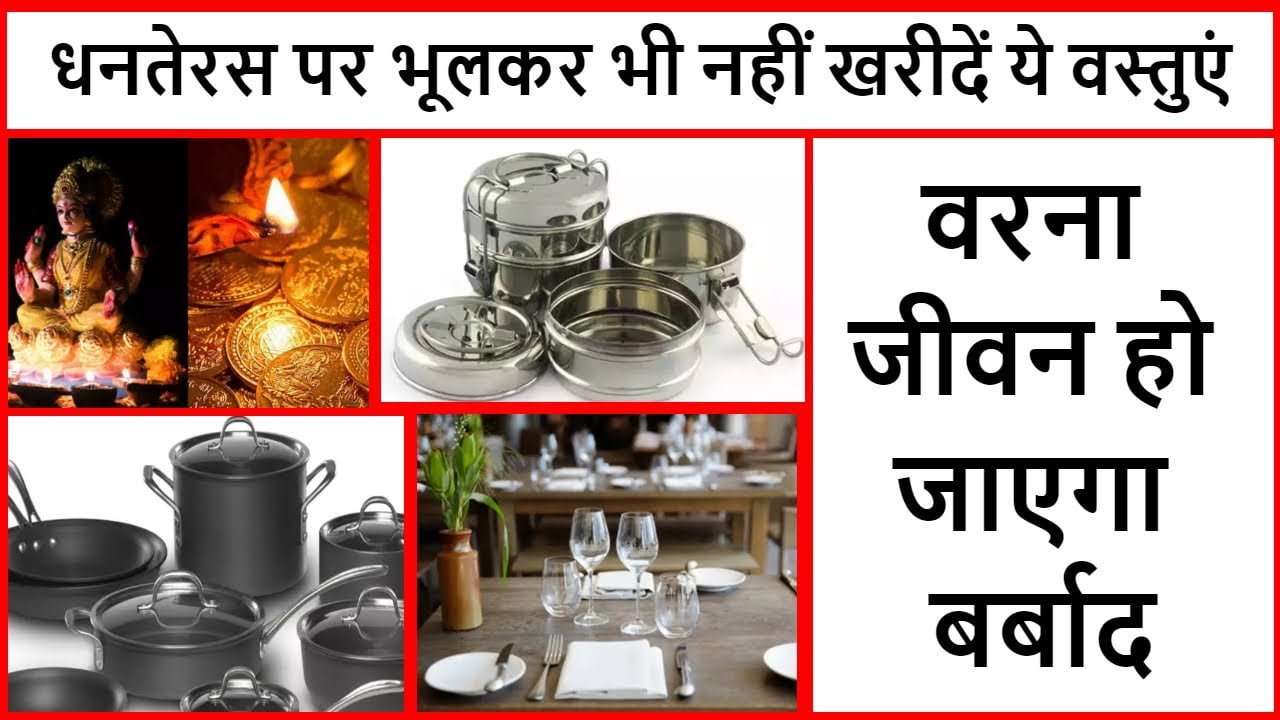 Dhanteras 2022 : आज भूलकर भी ना खरीदें ये 5 चीजें, नहीं तो हो जायेंगे बर्बाद 1 maxresdefault 1 Dhanteras 2022 : आज भूलकर भी ना खरीदें ये 5 चीजें, नहीं तो हो जायेंगे बर्बाद
