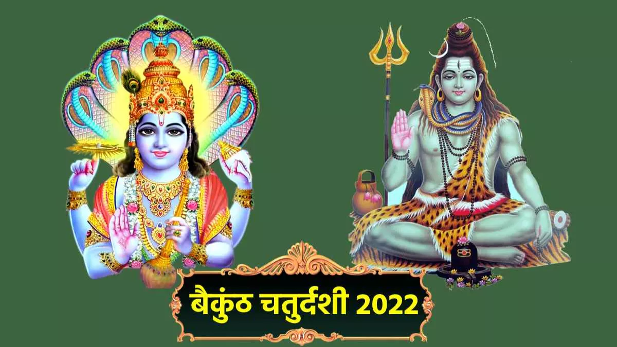 हजारो पाप से मुक्ति दिलाता है बैकुंठ चतुर्दशी का व्रत 1 Vaikuntha Chaturdashi