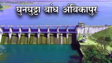 maxresdefault Ambikapur News : बाढ़ आपदा प्रबंधन हेतु घुनघुट्टा डेम पर होगा मॉक एक्सरसाइज