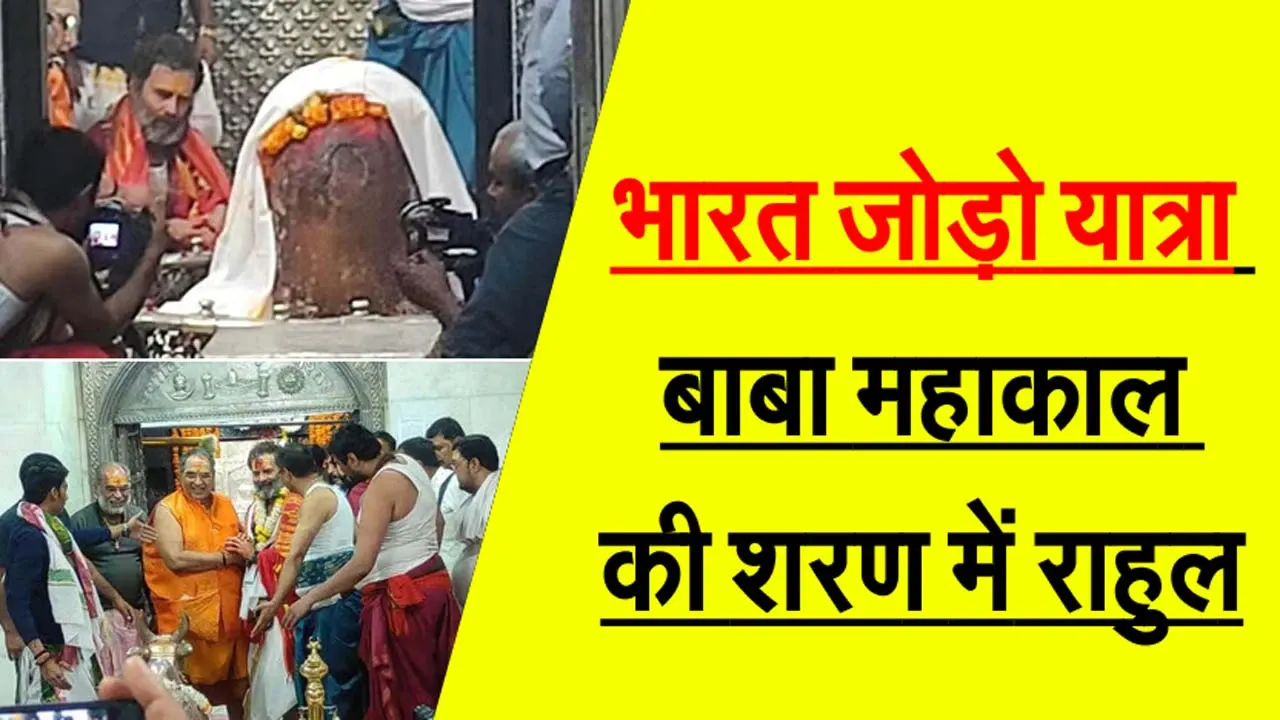भारत जोड़ो यात्रा : बाबा महाकाल की शरण में राहुल, सत्ता वापसी के लिए किया अभिषेक 1 rahul gandhi ujjain mahakal