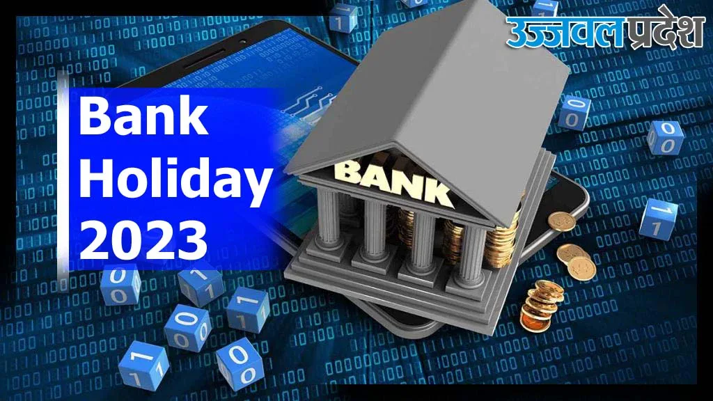 Bank Holiday 2023: इस साल कितने दिन रहेंगे बैंक अवकाश, देखें पूरी लिस्ट 1 Bank Holiday 2023