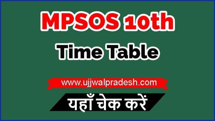 MPSOS Date Sheet Out: मध्य प्रदेश ओपन स्कूल शिक्षा बोर्ड की डेटशीट जारी, 26 दिसंबर से शुरू होंगे एग्जाम 1 MPSOS Date Sheet Out MPSOS Date Sheet Out: मध्य प्रदेश ओपन स्कूल शिक्षा बोर्ड की डेटशीट जारी, 26 दिसंबर से शुरू होंगे एग्जाम
