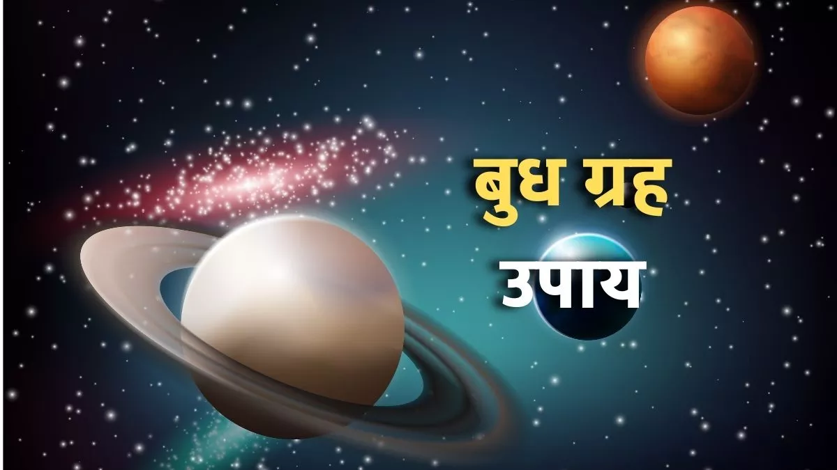 Astrology 2023: बुध तीन राशियों पर मेहरबान, इस साल हर मनोकामना होगी पूरी 1 budh upay in hindi