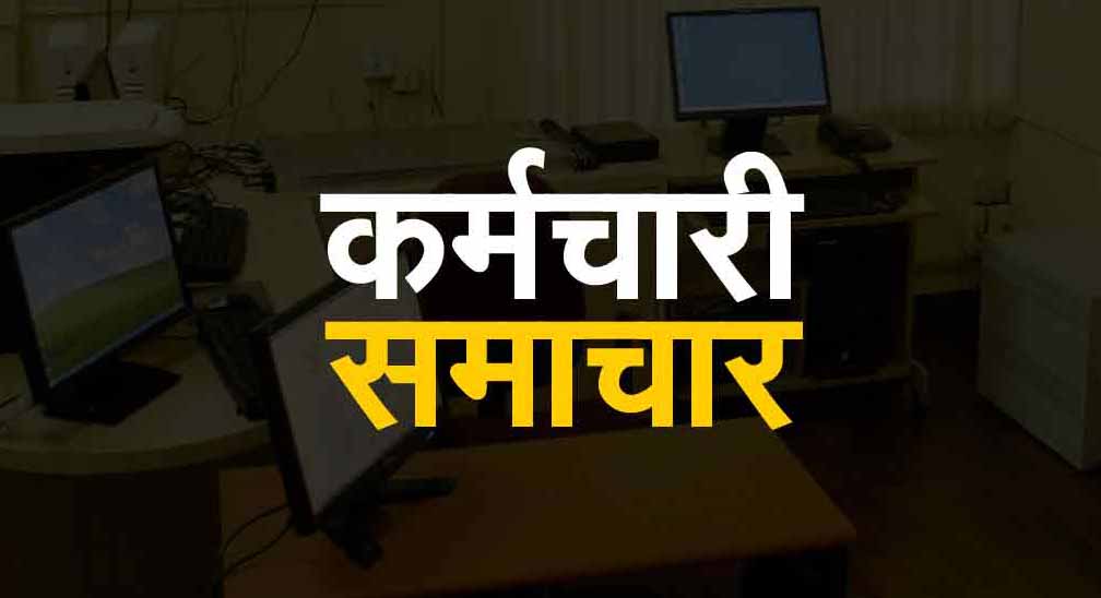 MP News : महंगाई भत्ते-पेंशन और वेतन समेत कई मांगों को लेकर 28 दिसंबर को काम बंद 1 MP News