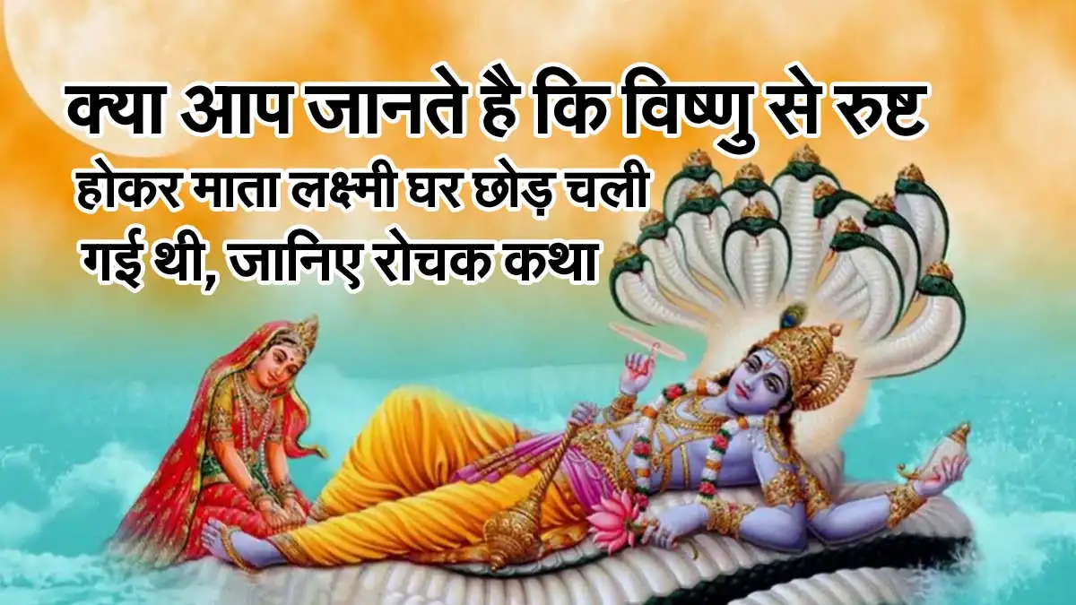 Vishnu Laxmi Story : क्या आप जानते है की विष्णु से रुष्ट हो कर माता लक्ष्मी घर छोड़ चली गई थी, जानिए रोचक कथा 1 vishnu laxmi story