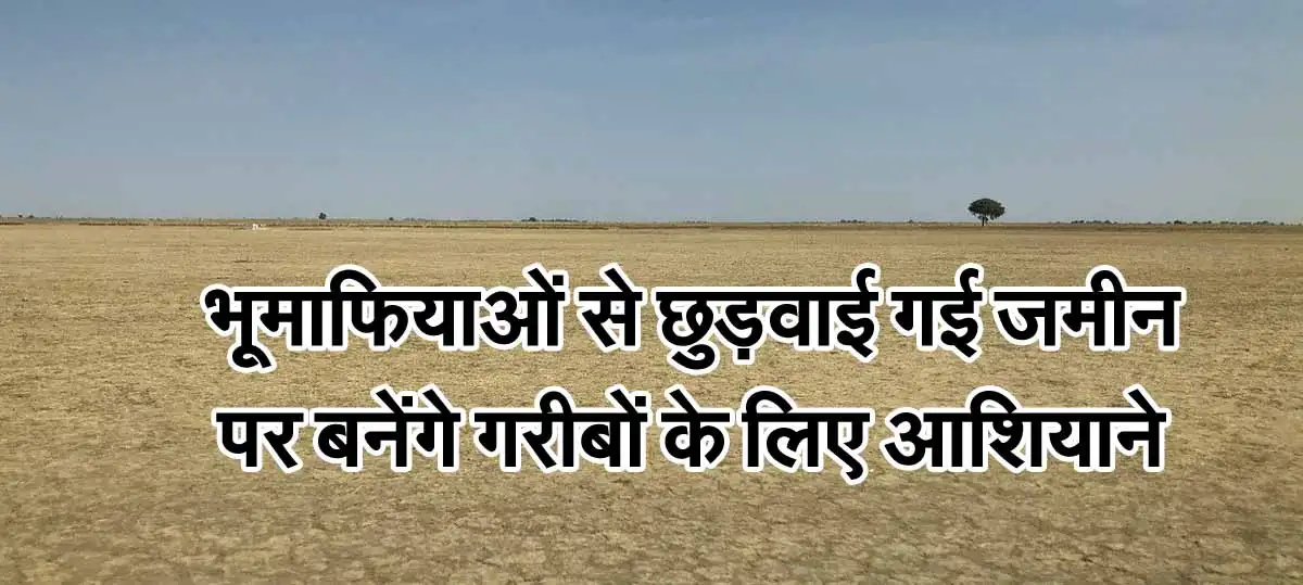 Latest MP News : भूमाफियाओं से छुड़वाई गई जमीन पर बनेंगे गरीबों के लिए आशियाने 1 Mafia