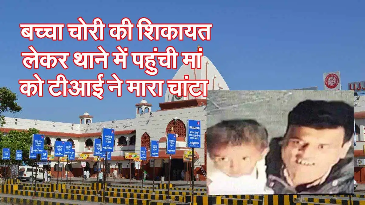 Ujjain News : बच्चा चोरी की शिकायत लेकर थाने में पहुंची मां को टीआई ने मारा चांटा 1 Baccha chori