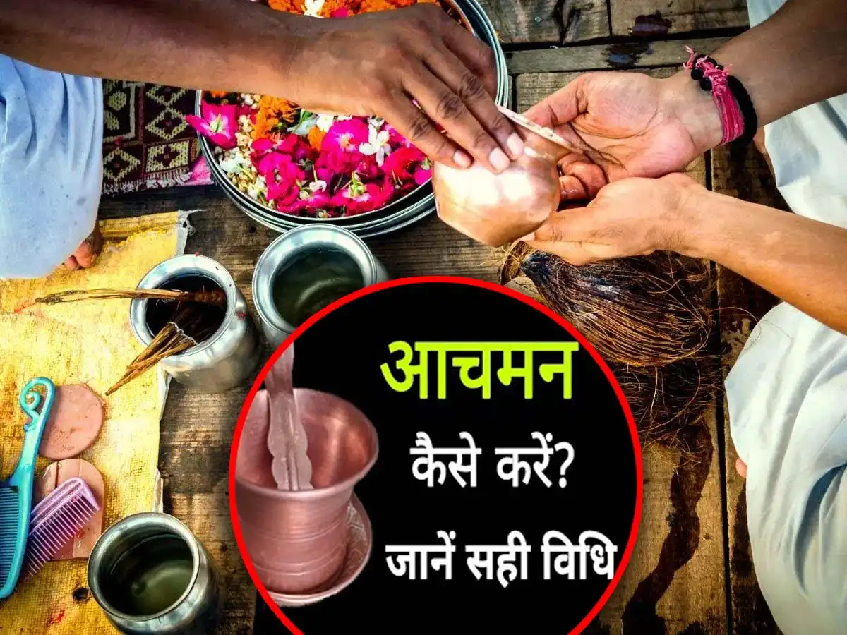 आचमन पूजा करने से पहले जरूरी, जानिए महत्व और सही विधान 1 Achman Pooja Vidhi