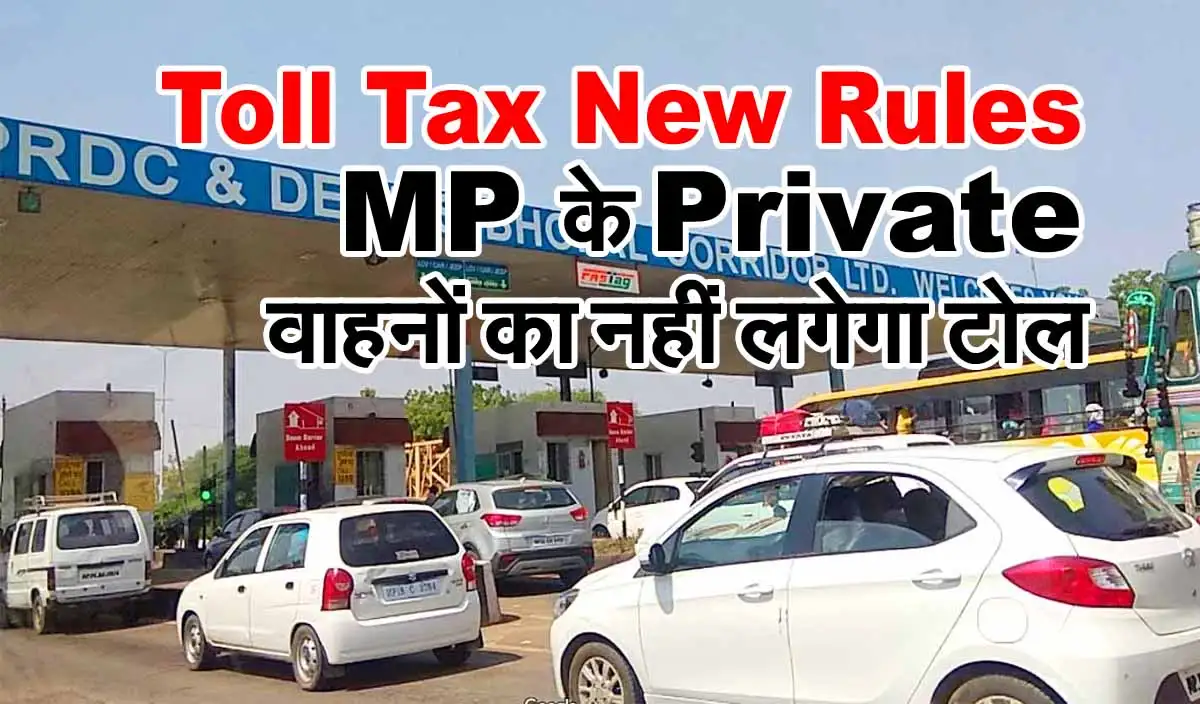 Toll Tax New Rules : MP के Private वाहनों का नहीं लगेगा टोल 1 toll plaza new