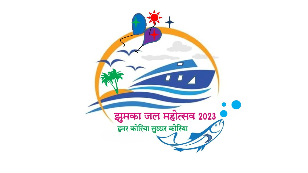 Jhumka Water Festival 2023 : 17 एवं 18 जनवरी को पहला झुमका जल महोत्सव आयोजित 1 1673864265 da1e63446e393140e48c Jhumka Water Festival 2023 : 17 एवं 18 जनवरी को पहला झुमका जल महोत्सव आयोजित