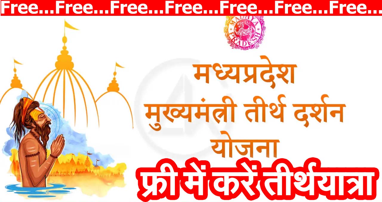 MP Teerth Darshan Yojana: फ्री में करें रामेश्वरम, कामाख्या, द्वारका, शिर्डी और पुरी की तीर्थयात्रा, ऐसे करे Online Apply 1 MP Teerth Darshan Yojana