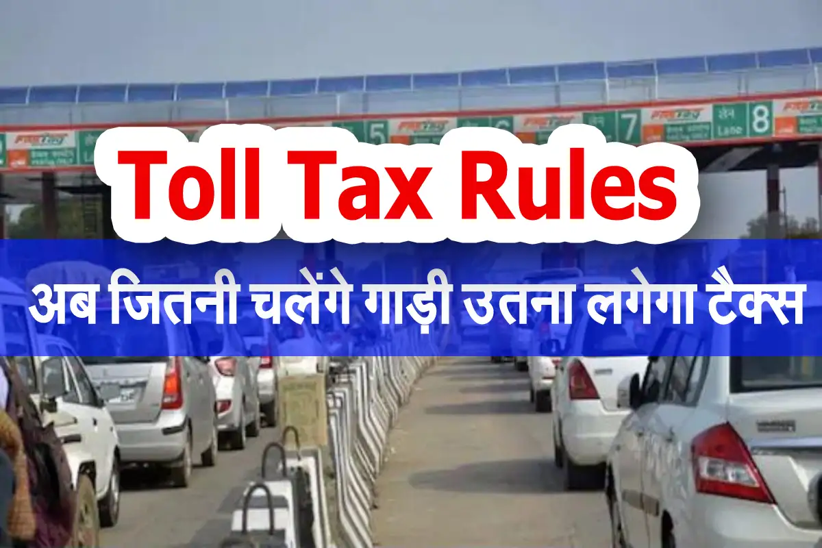 Toll Tax Rules : अब जितनी चलेंगे गाड़ी उतना लगेगा Tax, 65 पैसे प्रति km रेट हुआ फिक्स 1 Toll Tax Rules
