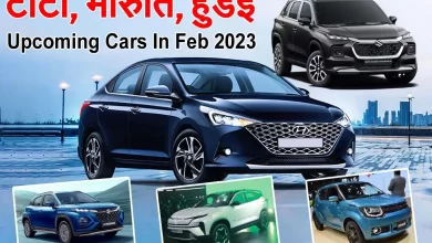 Upcoming Cars 2023 Upcoming Cars In Feb 2023 : जानें टाटा, मारुति और हुंडई की कारों के बारे में