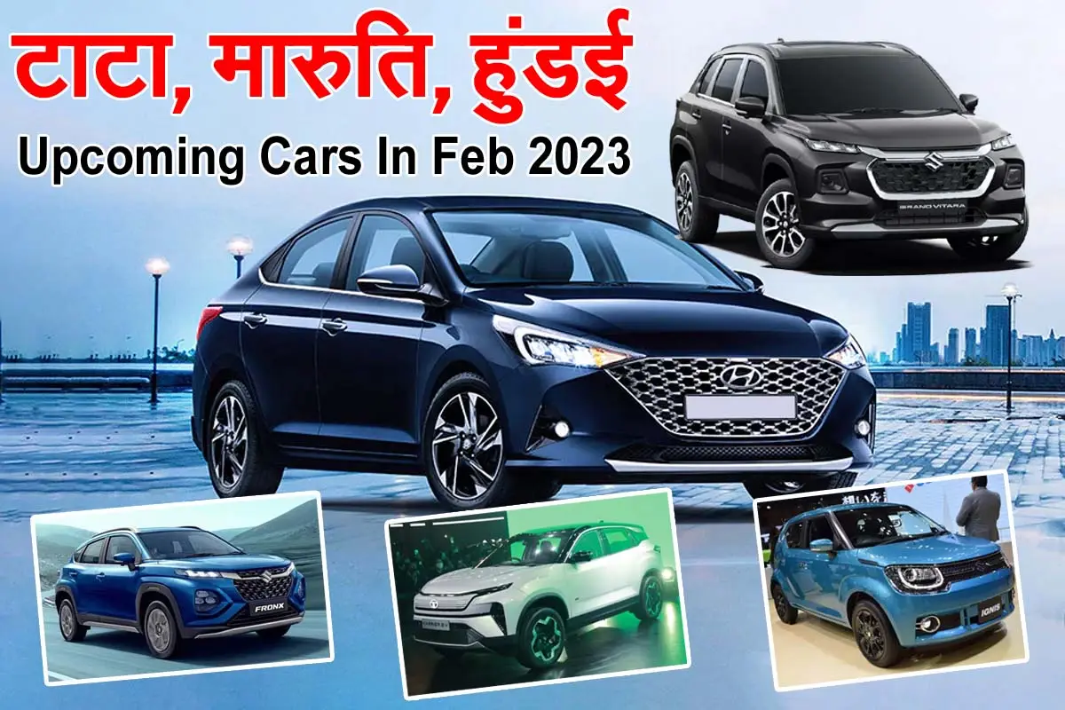 Upcoming Cars In Feb 2023 : जानें टाटा, मारुति और हुंडई की कारों के बारे में 1 Upcoming Cars 2023 Upcoming Cars In Feb 2023 : जानें टाटा, मारुति और हुंडई की कारों के बारे में