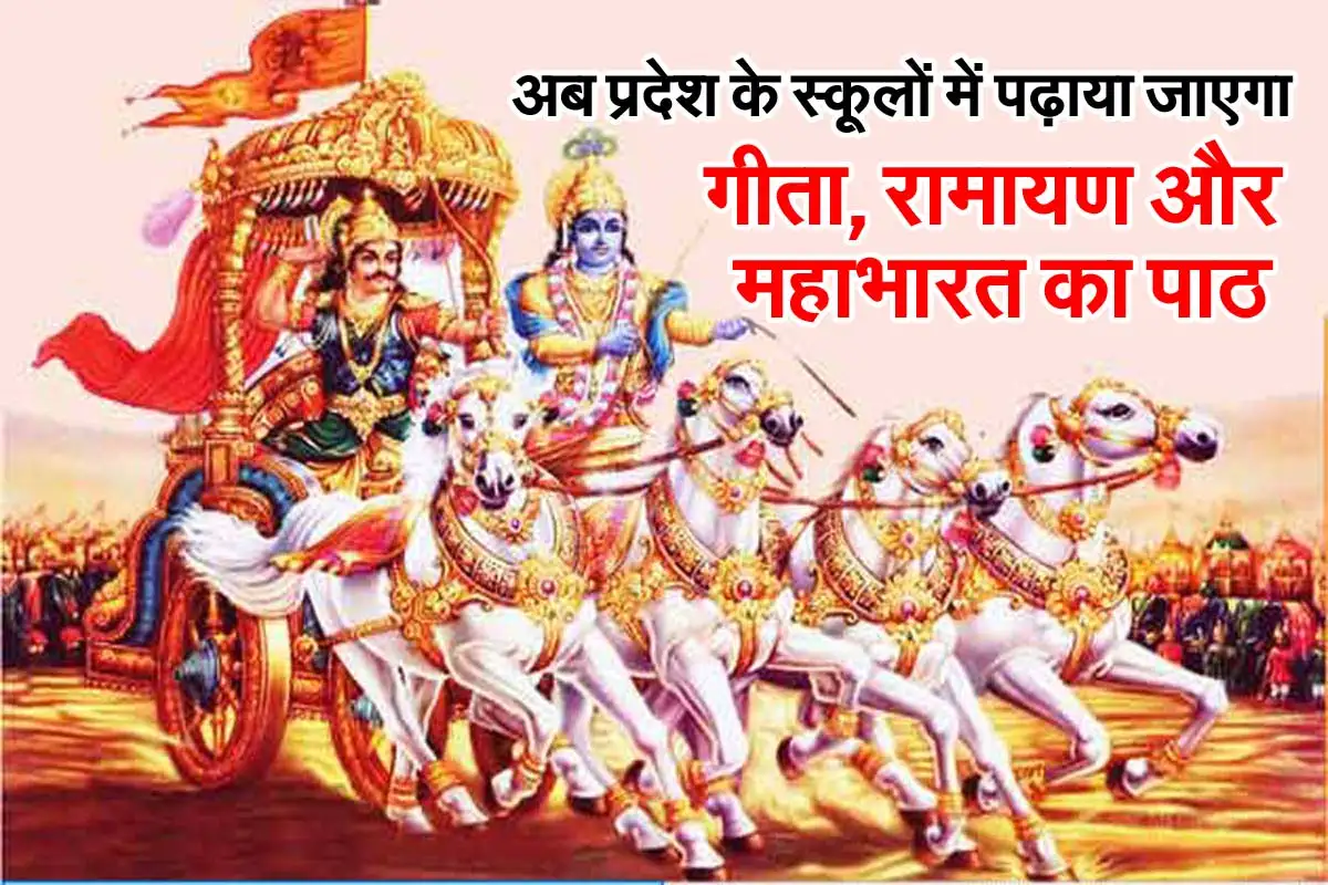 MP News : अब प्रदेश के स्कूलों में पढ़ाया जाएगा गीता, रामायण और महाभारत का पाठ 1 gita and mahabharat