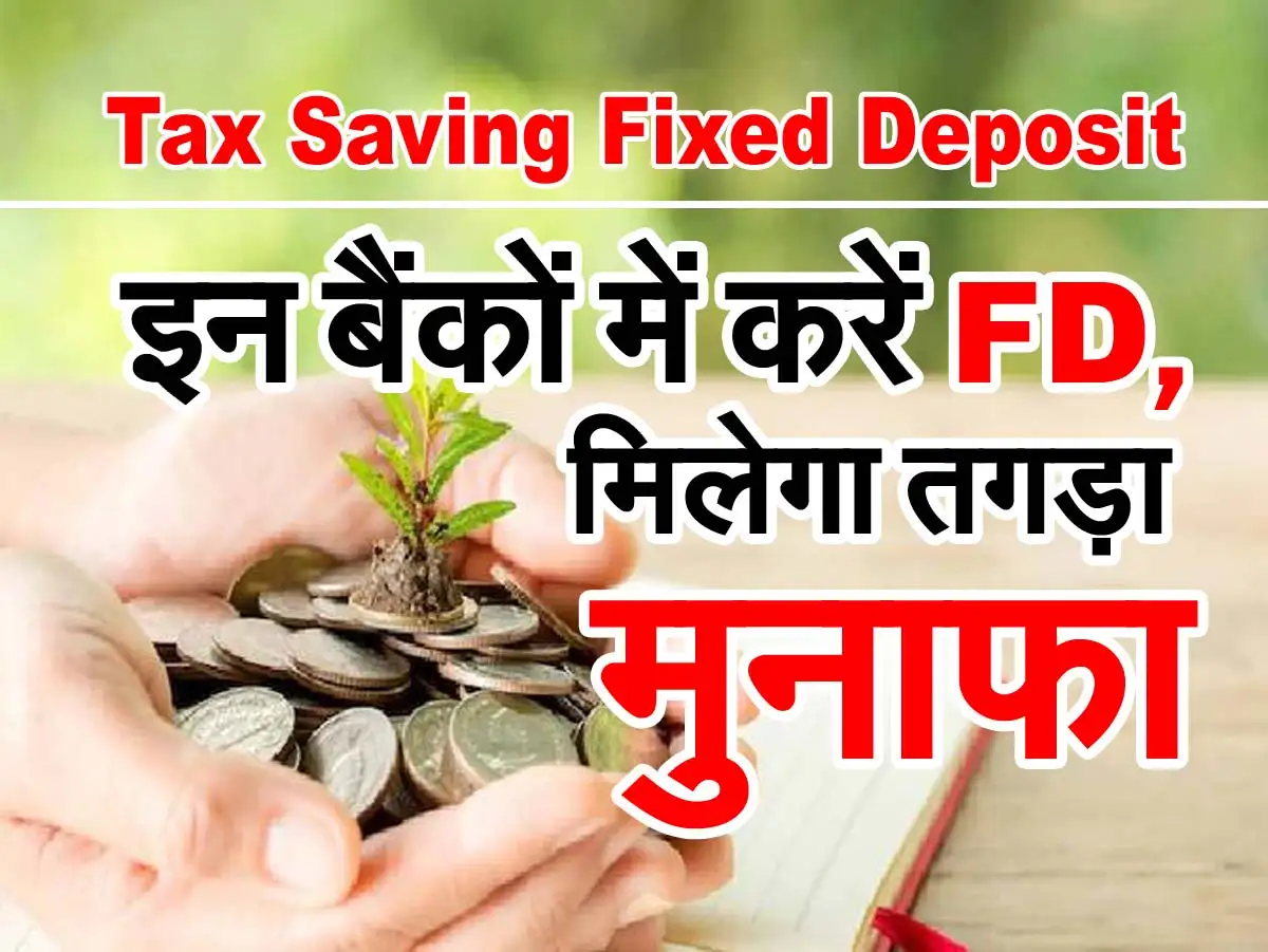 Tax Saving Fixed Deposit : इन बैंकों में करें FD, मिलेगा तगड़ा मुनाफा 1 Tax Saving FD