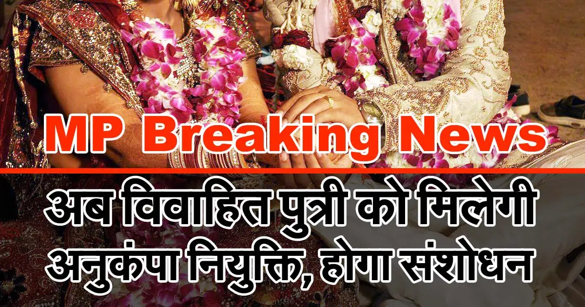 MP Breaking News : अब विवाहित पुत्री को मिलेगी अनुकंपा नियुक्ति, होगा संशोधन 1 Marriage Woman