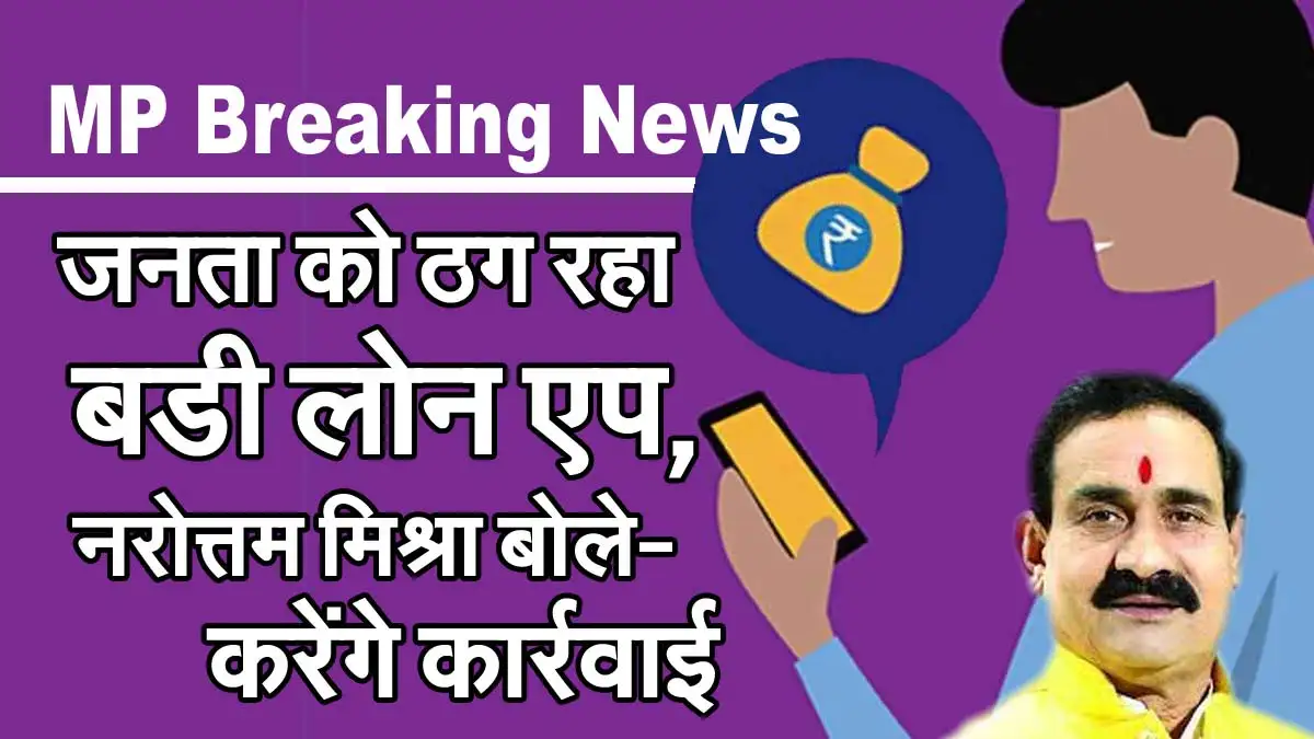 MP Breaking News : जनता को ठग रहा बडी लोन एप, नरोत्तम बोले- करेंगे कार्रवाई 1 budi loan app
