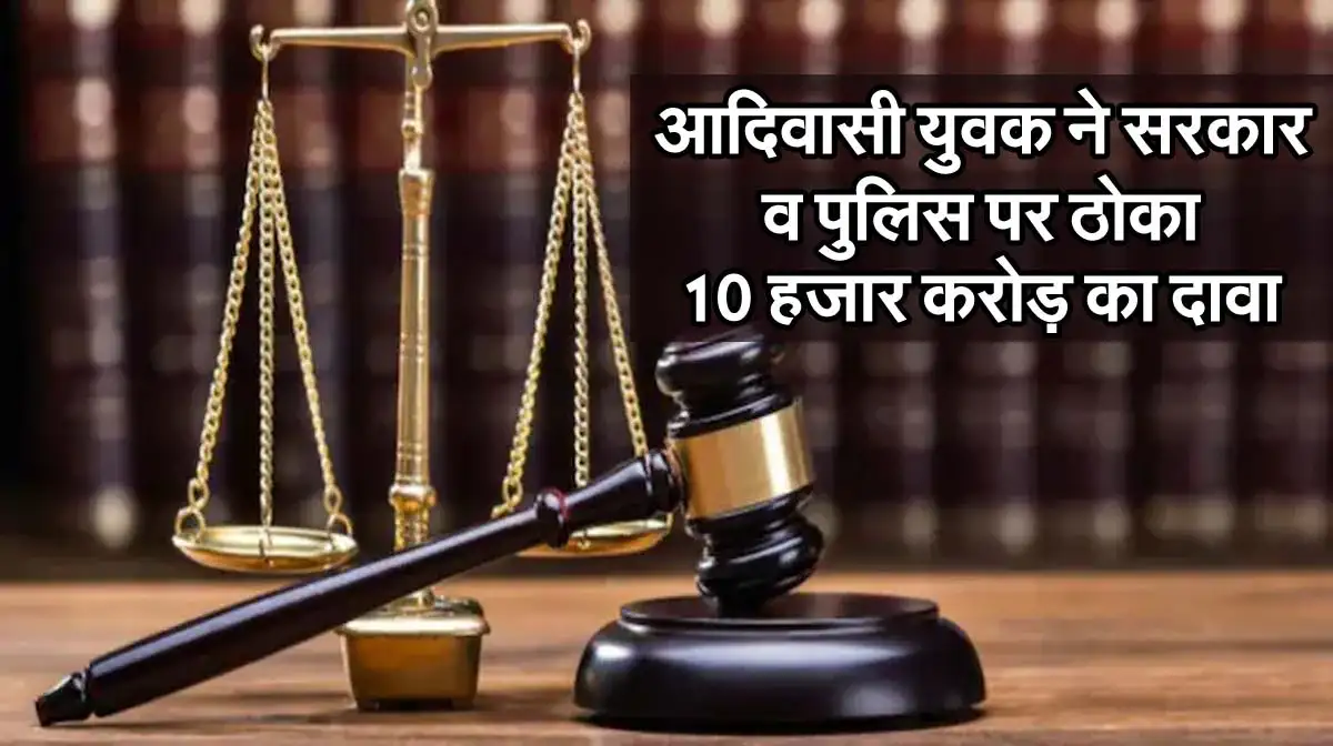 MP Breaking News : आदिवासी युवक ने सरकार व पुलिस पर ठोका 10 हजार करोड़ का दावा 1 court