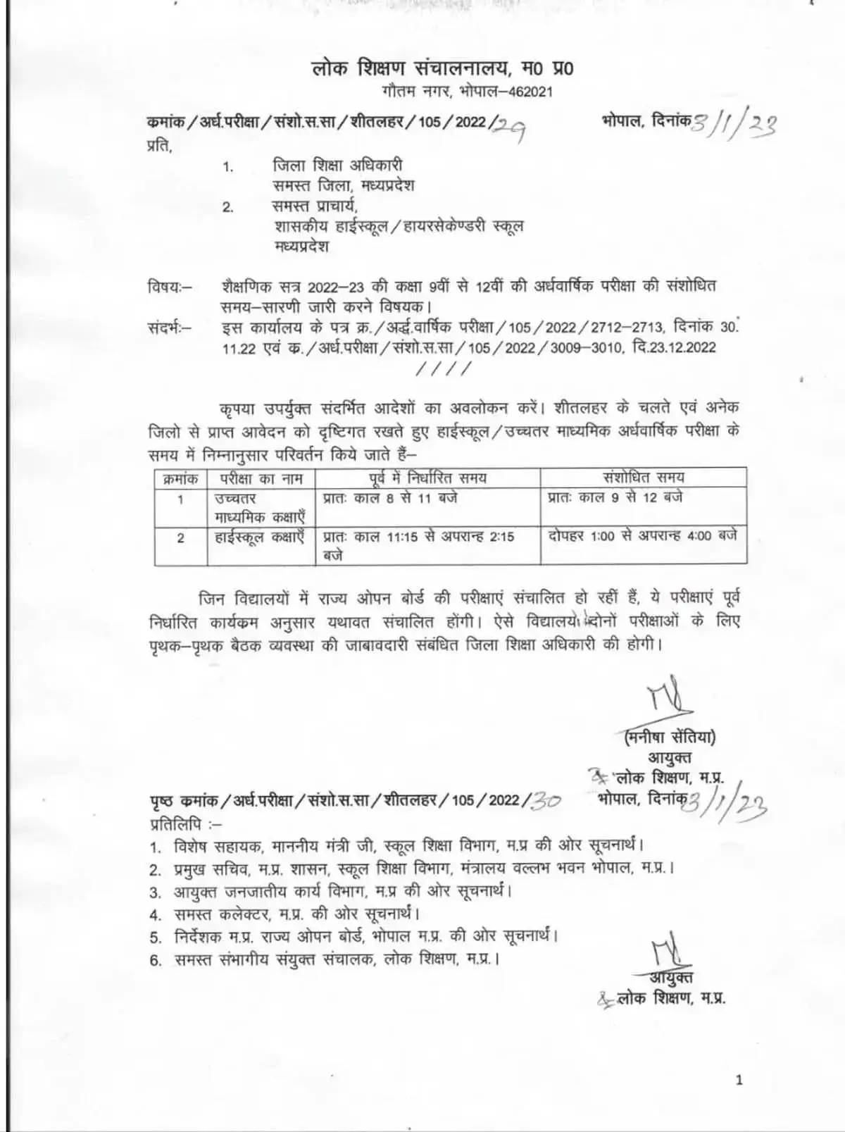 MP Breaking News : स्कूल शिक्षा विभाग ने 6माही परीक्षा का बदला समय 1 6 mahi