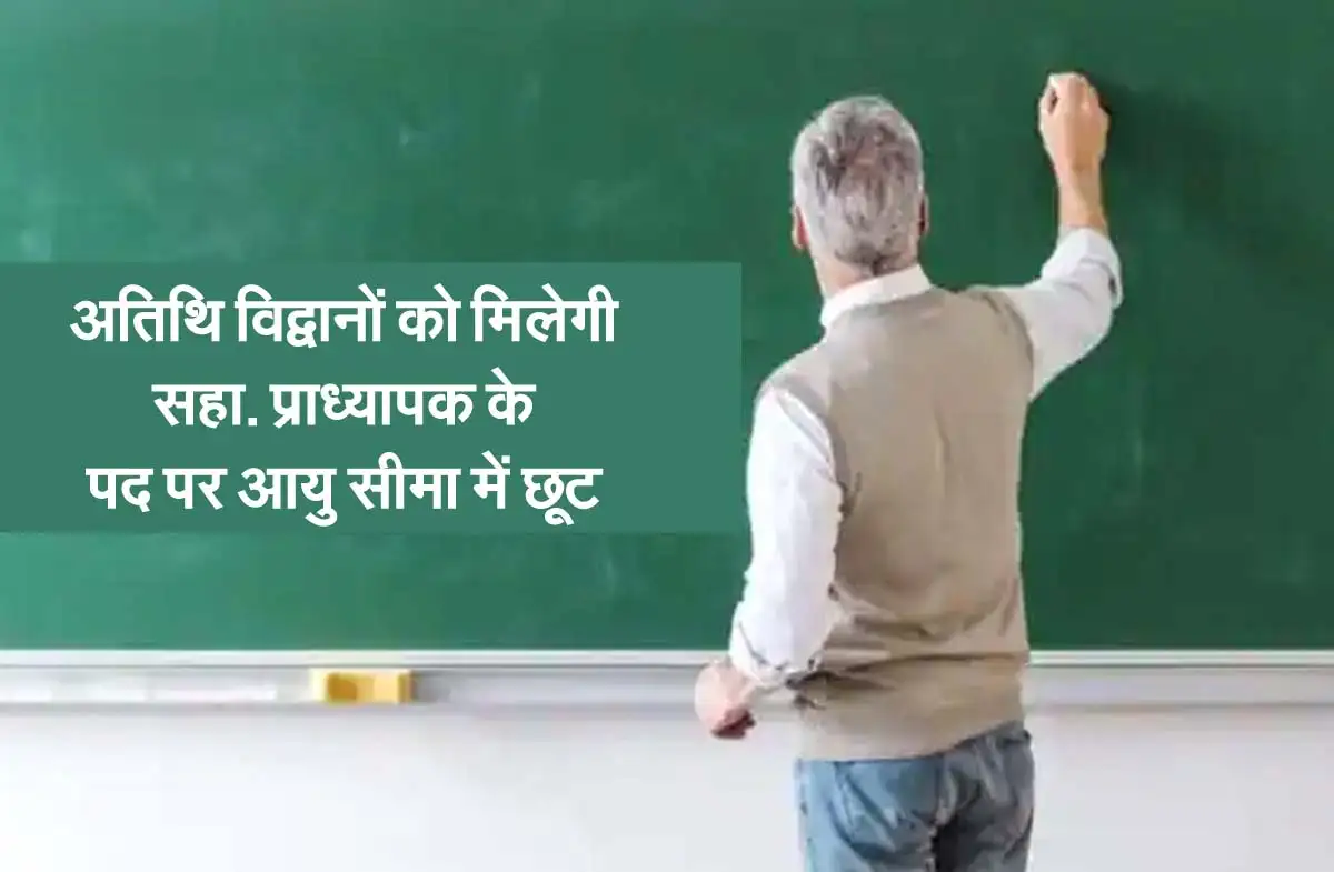 Latest MP News : अतिथि विद्वानों को मिलेगी सहा. प्राध्यापक के पद पर आयु सीमा में छूट 1 Assistant Professor
