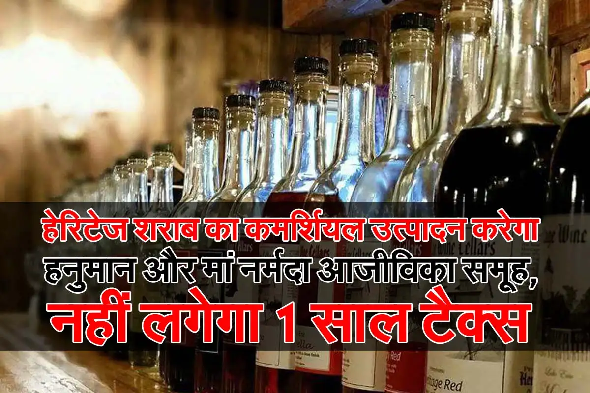 MP News : हेरिटेज शराब का कमर्शियल उत्पादन करेगा हनुमान और मां नर्मदा आजीविका समूह, नहीं लगेगा 1 साल टैक्स 1 Heritage