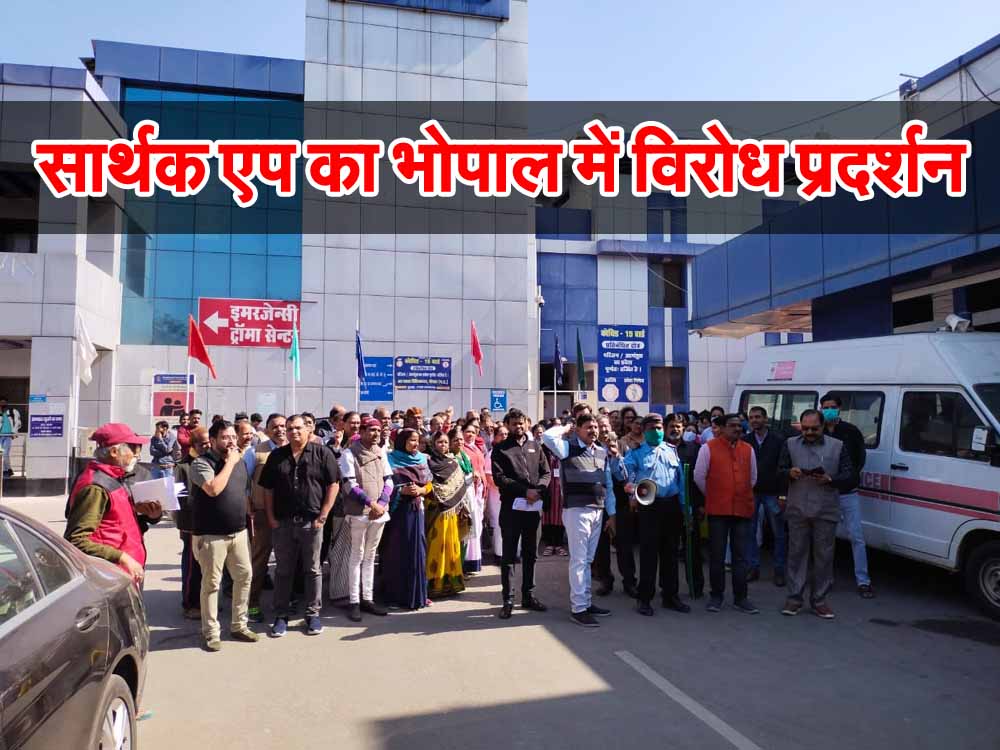 MP News : सार्थक एप का जय प्रकाश अस्पताल भोपाल में हुआ विरोध प्रदर्शन 1 sarthak APP