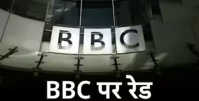 BBC IT Raid :आयकर विभाग का ‘सर्वे ऑपरेशन’ तीसरे दिन भी जारी 1 BBC IT raid