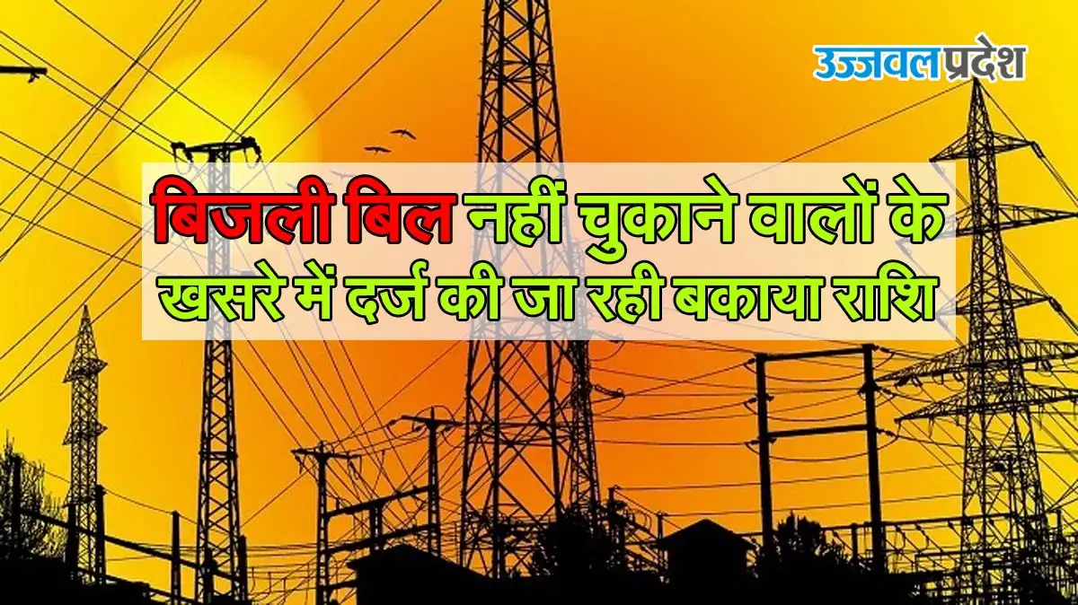 MP News : बिजली बिल नहीं चुकाने वालों के खसरे में दर्ज की जा रही बकाया राशि 1 Bijli Bill