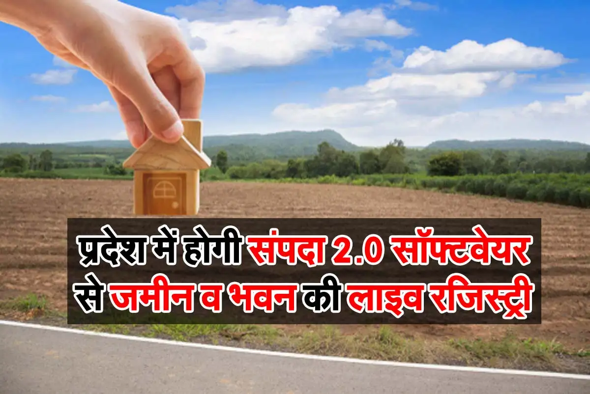 MP News : प्रदेश में होगी संपदा 2.0 सॉफ्टवेयर से जमीन व भवन की लाइव रजिस्ट्री 1 Live Registry