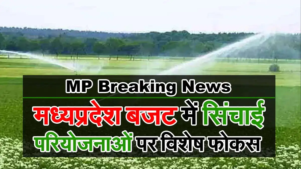 MP Breaking News : मप्र बजट में सिंचाई परियोजनाओं पर विशेष फोकस 1 MP BUDJET