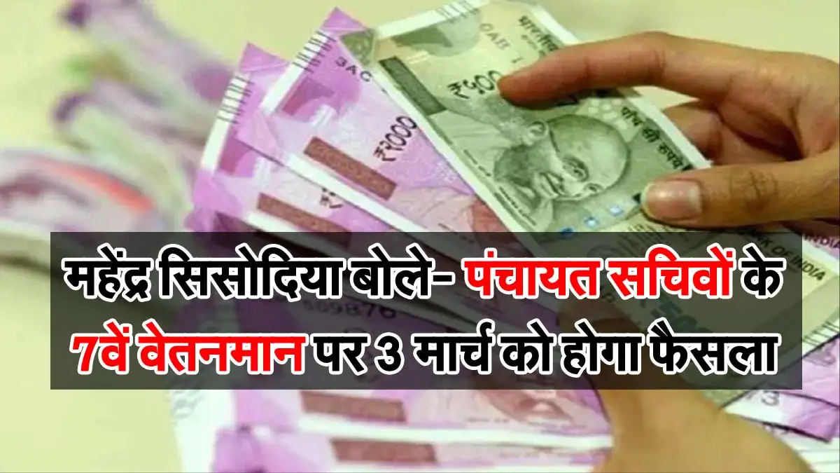 MP News : महेंद्र सिंह सिसोदिया बोले- पंचायत सचिवों के 7वें वेतनमान पर 3 मार्च को होगा फैसला 1 Panchayat sachivo