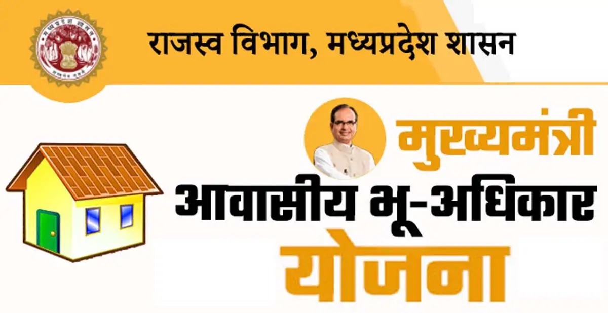 मुख्यमंत्री आवासीय भू अधिकार योजना : झाबुआ में केवल 3% लोगों को ही मिला लाभ 1 Chief Minister's Residential Land Rights Scheme