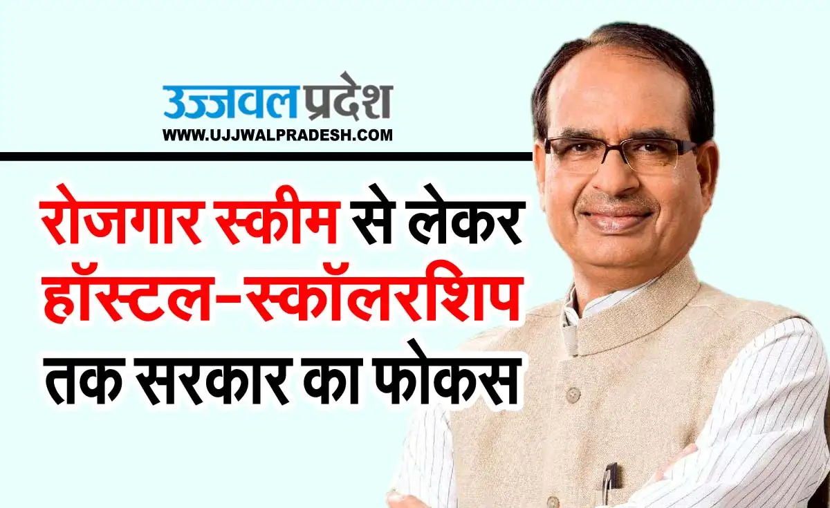 MP News : रोजगार स्कीम से लेकर हॉस्टल, स्कॉलरशिप तक सरकार का फोकस 1 Rojgar scheme